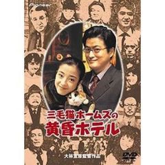 三毛猫ホームズの黄昏ホテル　デラックス版（ＤＶＤ）