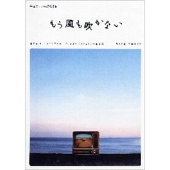 平田オリザの現場 15 もう風も吹かない（ＤＶＤ）