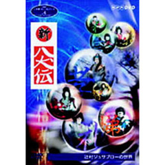 NHK人形劇クロニクルシリーズ Vol.4 辻村ジュサブローの世界 ～新八犬伝～（ＤＶＤ）