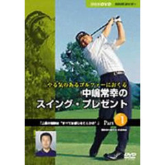 NHK趣味悠々 やる気のあるゴルファーにおくる 中嶋常幸のスイング・プレゼント 1（ＤＶＤ）