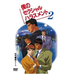 僕のセクシャルハラスメント2（ＤＶＤ）