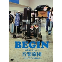 15周年ドキュメント　音楽旅団　～そしてライブが始まる～（ＤＶＤ）