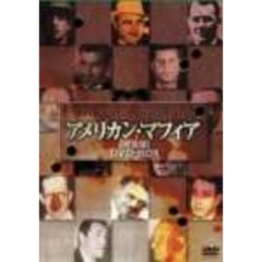 アメリカン・マフィア ［完全版］ DVD-BOX（ＤＶＤ）