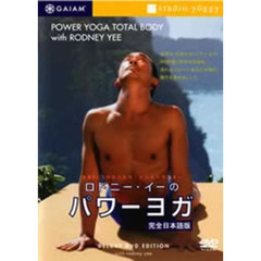ロドニー・イーのパワーヨガ（ＤＶＤ）