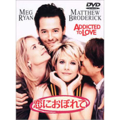 恋におぼれて（ＤＶＤ）