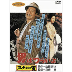 男はつらいよ　第3作　フーテンの寅（ＤＶＤ）