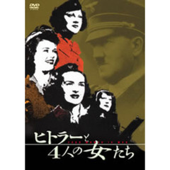 ヒトラーと4人の女たち（ＤＶＤ）