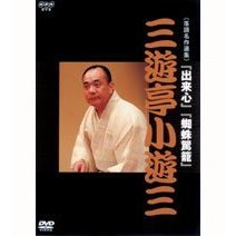 NHK DVD 落語名作選集 三遊亭小遊三（ＤＶＤ）