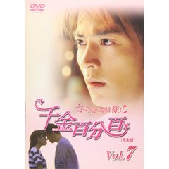 千金百分百 ふたりのお嬢様！！［完全版］ Vol.7（ＤＶＤ）