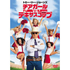 チアガール VS テキサスコップ（ＤＶＤ）