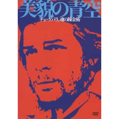 美貌の青空 チェ・ゲバラ、魂の錬金術（ＤＶＤ）