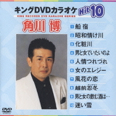 キングDVDカラオケHit10　角川博Hit10（ＤＶＤ）