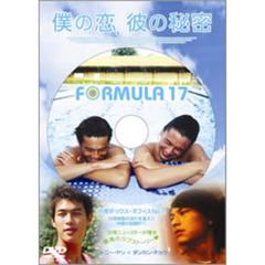 僕の恋、彼の秘密（ＤＶＤ）