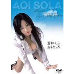 蒼井そら　まるかじり　～新だまし屋本舗・蛍　DVD－BOX～（ＤＶＤ）