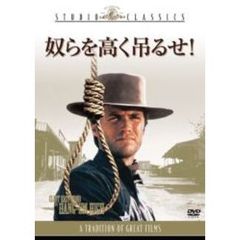 奴らを高く吊るせ！（ＤＶＤ）