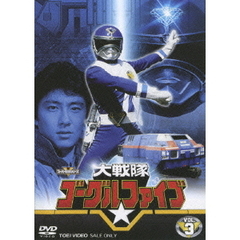 大戦隊ゴーグルファイブ　VOL．3（ＤＶＤ）