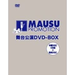 マウスプロモーション舞台公演 DVD-BOX（ＤＶＤ）