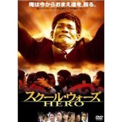 スクール・ウォーズ　HERO（ＤＶＤ）