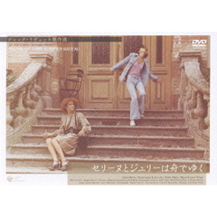 ジャック・リヴェット傑作選　セリーヌとジュリーは舟でゆく（ＤＶＤ）