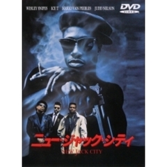 ニュー・ジャック・シティ（ＤＶＤ）