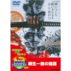 柳生一族の陰謀（ＤＶＤ）