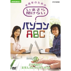 NHK趣味悠々　中高年のための　いまさら聞けないパソコンABC　B　どうやるの？文字入力とインターネット（ＤＶＤ）