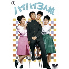 ハイハイ3人娘（ＤＶＤ）