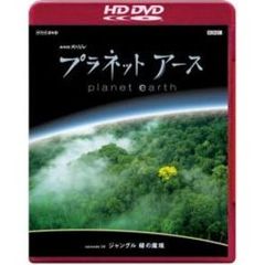 NHKスペシャル プラネットアース Episode 9 「ジャングル 緑の魔境」（ＨＤ－ＤＶＤ）