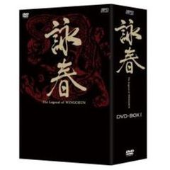 詠春 The Legend of WING CHUN DVD-BOX I（ＤＶＤ）