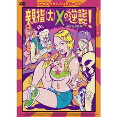 親指（大）Xの逆襲！デラックス版（ＤＶＤ）