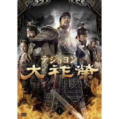 大祚榮　テジョヨン　DVD－BOX　1（ＤＶＤ）