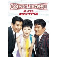 帰ってきた東宝ゴクラク座（ＤＶＤ）