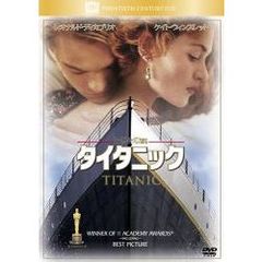 タイタニック（ＤＶＤ）