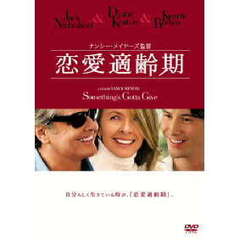 恋愛適齢期（ＤＶＤ）