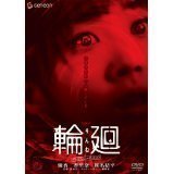 輪廻 プレミアム・エディション（ＤＶＤ）