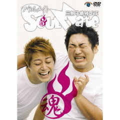 三拍子　単独ライブ「Soul　Mate」（ＤＶＤ）