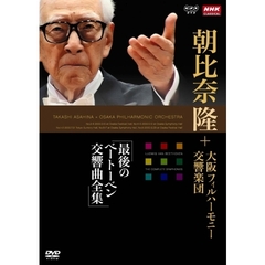 NHKクラシカル 朝比奈隆 大阪フィルハーモニー交響楽団 最後のベートーベン交響曲全集 DVD-BOX（ＤＶＤ）