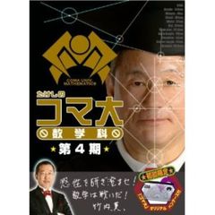 たけしのコマ大　数学科　第4期（ＤＶＤ）