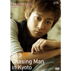 アジアンMEN’Sグラフィティ ～コン・テユ“追う男” in 京都～（ＤＶＤ）