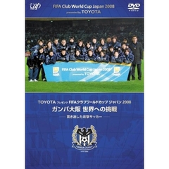 TOYOTA プレゼンツ FIFAクラブワールドカップ ジャパン 2008 ガンバ大阪 世界への挑戦（ＤＶＤ）