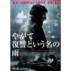 やがて復讐という名の雨（ＤＶＤ）