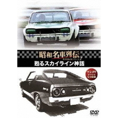 昭和名車列伝復刻DVDシリーズ 1 甦るスカイライン神話（ＤＶＤ）