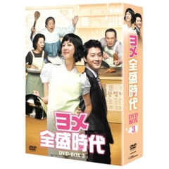 ヨメ全盛時代　DVD－BOX3（ＤＶＤ）