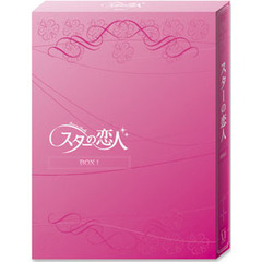 スターの恋人 DVD-BOX I（ＤＶＤ）