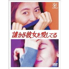 誰かが彼女を愛してる（ＤＶＤ）