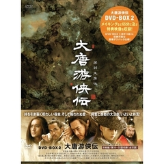 大唐游侠伝 DVD-BOX II（ＤＶＤ）