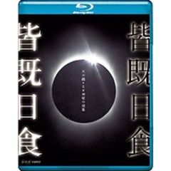 NHK VIDEO 皆既日食 ～天が織りなす神秘の現象～（Ｂｌｕ－ｒａｙ）