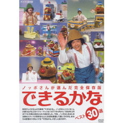 ノッポさんが選んだ完全保存版　できるかな　ベスト30選（ＤＶＤ）