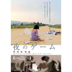 夜のゲーム（ＤＶＤ）