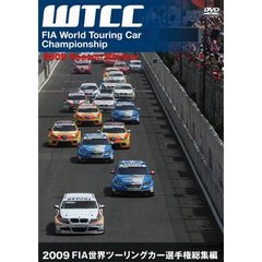 2009 FIA 世界ツーリングカー選手権総集編（ＤＶＤ）